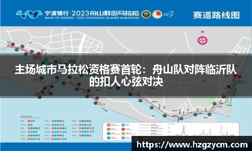主场城市马拉松资格赛首轮：舟山队对阵临沂队的扣人心弦对决