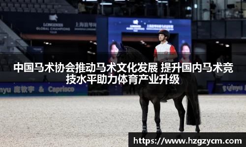 中国马术协会推动马术文化发展 提升国内马术竞技水平助力体育产业升级