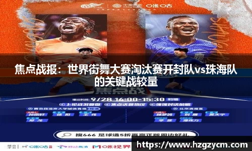 焦点战报：世界街舞大赛淘汰赛开封队vs珠海队的关键战较量