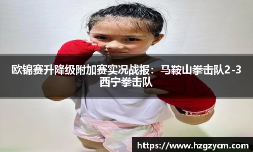 欧锦赛升降级附加赛实况战报：马鞍山拳击队2-3西宁拳击队