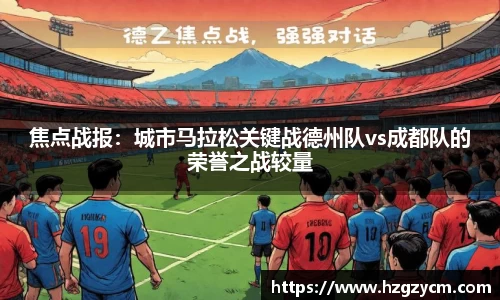 焦点战报：城市马拉松关键战德州队vs成都队的荣誉之战较量