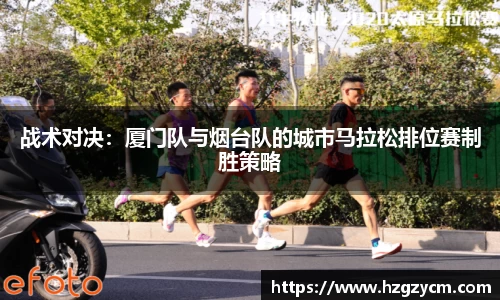 战术对决：厦门队与烟台队的城市马拉松排位赛制胜策略
