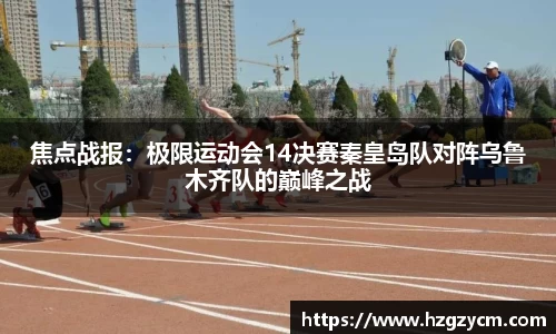 焦点战报：极限运动会14决赛秦皇岛队对阵乌鲁木齐队的巅峰之战