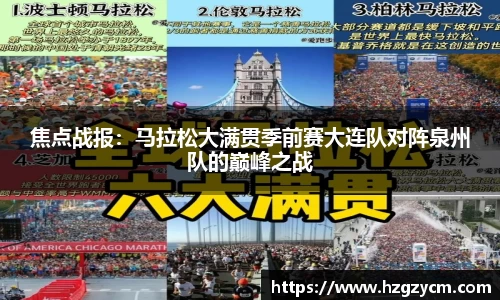 焦点战报：马拉松大满贯季前赛大连队对阵泉州队的巅峰之战