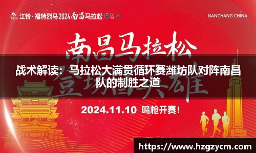 战术解读：马拉松大满贯循环赛潍坊队对阵南昌队的制胜之道