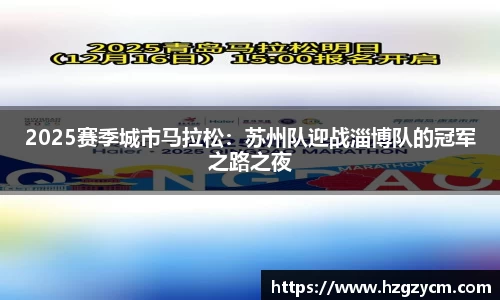 2025赛季城市马拉松：苏州队迎战淄博队的冠军之路之夜