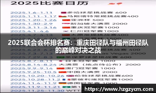 2025联合会杯排名赛：重庆田径队与福州田径队的巅峰对决之战