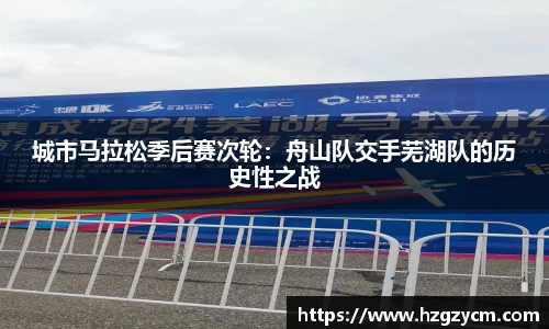 城市马拉松季后赛次轮：舟山队交手芜湖队的历史性之战