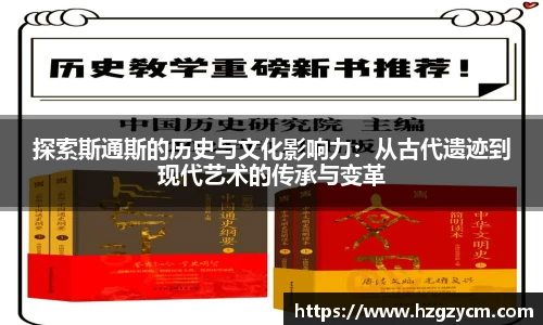 探索斯通斯的历史与文化影响力：从古代遗迹到现代艺术的传承与变革