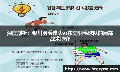 深度剖析：银川羽毛球队vs东莞羽毛球队的局部战术博弈