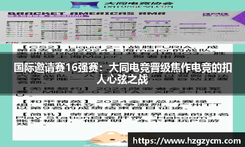 国际邀请赛16强赛：大同电竞晋级焦作电竞的扣人心弦之战