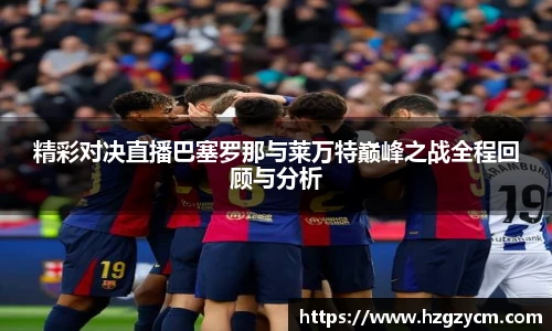 精彩对决直播巴塞罗那与莱万特巅峰之战全程回顾与分析