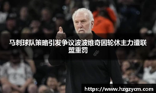 马刺球队策略引发争议波波维奇因轮休主力遭联盟重罚