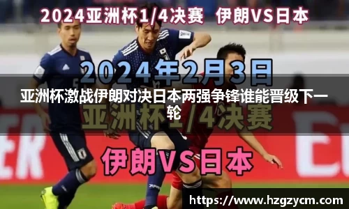 亚洲杯激战伊朗对决日本两强争锋谁能晋级下一轮