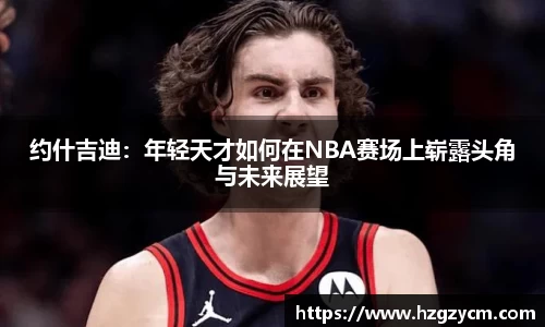 约什吉迪：年轻天才如何在NBA赛场上崭露头角与未来展望