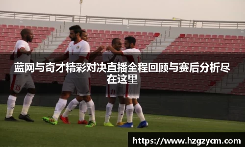 蓝网与奇才精彩对决直播全程回顾与赛后分析尽在这里