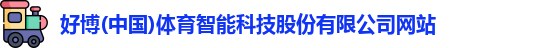 好博体育